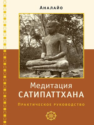 cover image of Медитация сатипаттхана